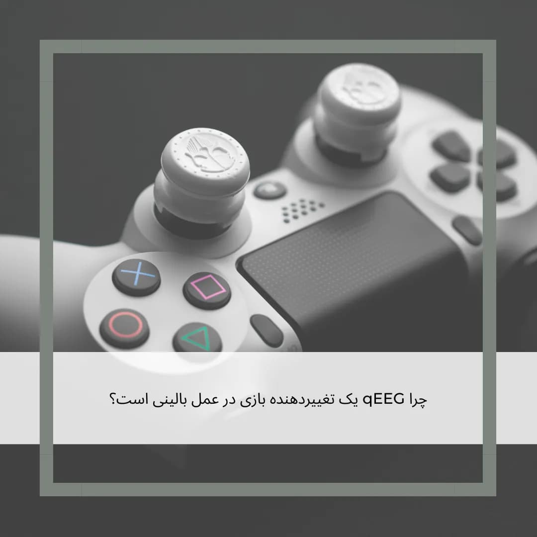 EEG در مقابل qEEG: چرا نقشه‌برداری مغزی فقط یک ابزار تشخیصی نیست، بلکه یک نقشه راه درمانی است