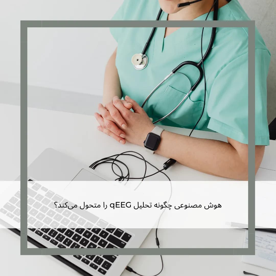 هوش مصنوعی، همکار جدید شما در تحلیل qEEG: فرصت‌ها، چالش‌ها و آینده نوروتراپی