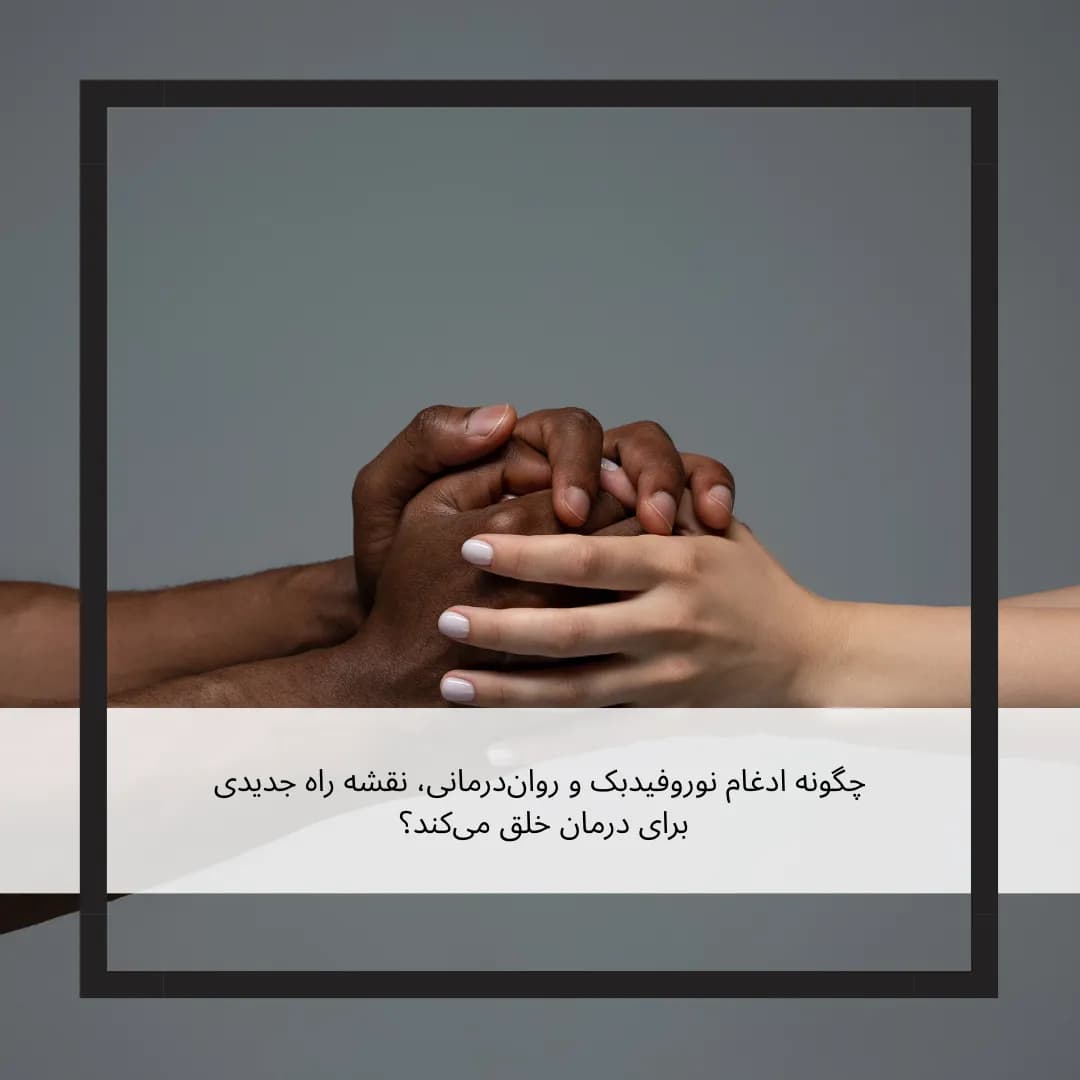 فراتر از دو جهان: چگونه ادغام نوروفیدبک و روان‌درمانی، نقشه راه جدیدی برای درمان خلق می‌کند؟
