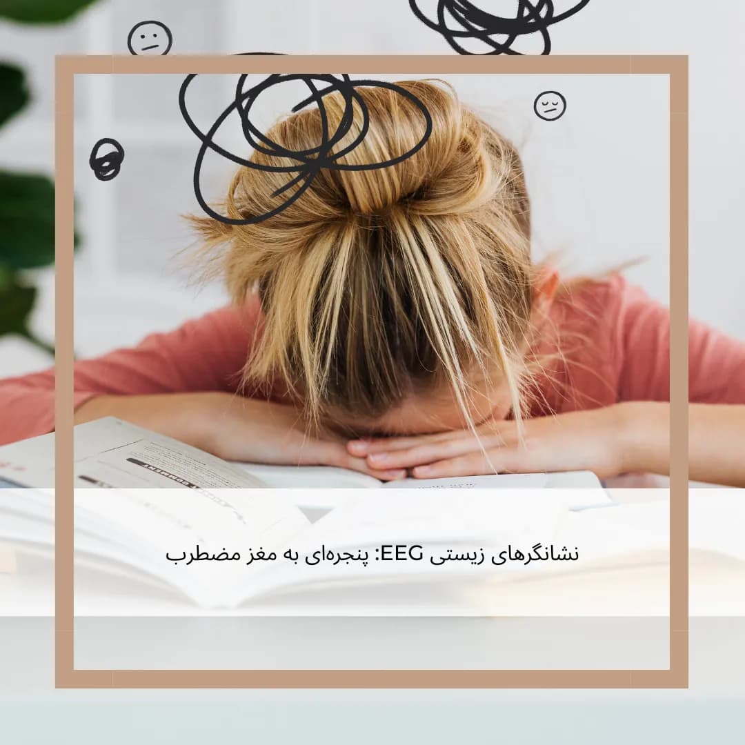 فراتر از گفتگو: چگونه نشانگرهای زیستی EEG می‌توانند اضطراب را آشکار و درمان را هدایت کنند؟