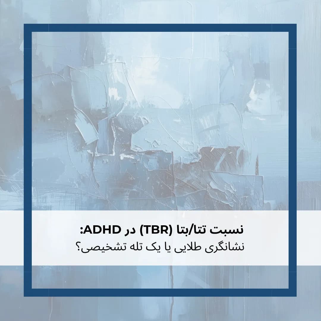 نسبت تتا/بتا (TBR) در ADHD: نشانگری طلایی یا یک تله تشخیصی؟