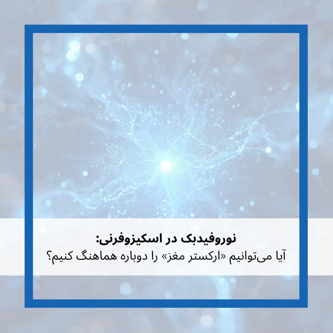 نوروفیدبک در اسکیزوفرنی: آیا می‌توانیم «ارکستر مغز» را دوباره هماهنگ کنیم؟ آخرین یافته‌های ۲۰۲۴-۲۰۲۵