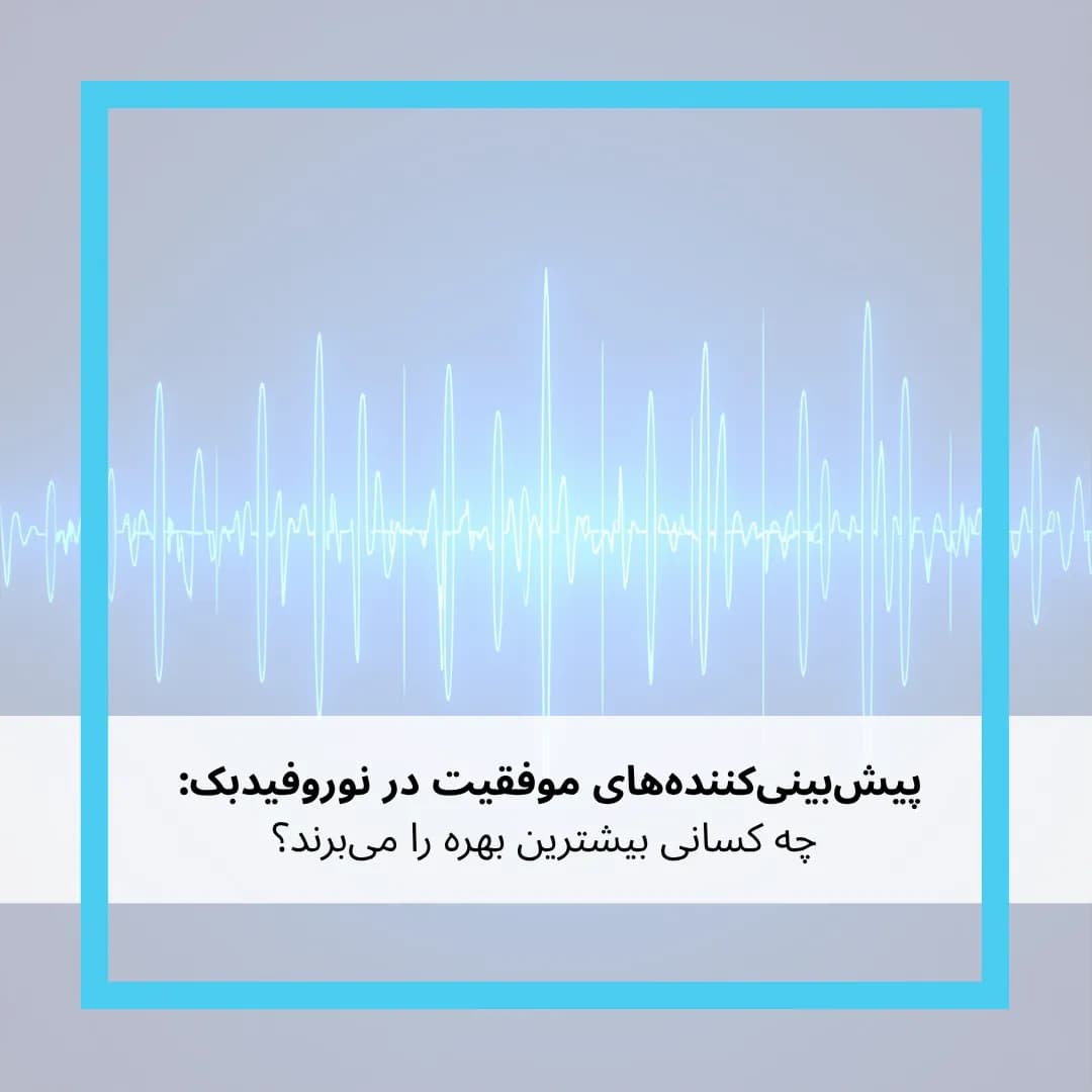 پیش‌بینی‌کننده‌های موفقیت در نوروفیدبک: چه کسانی بیشترین بهره را می‌برند؟