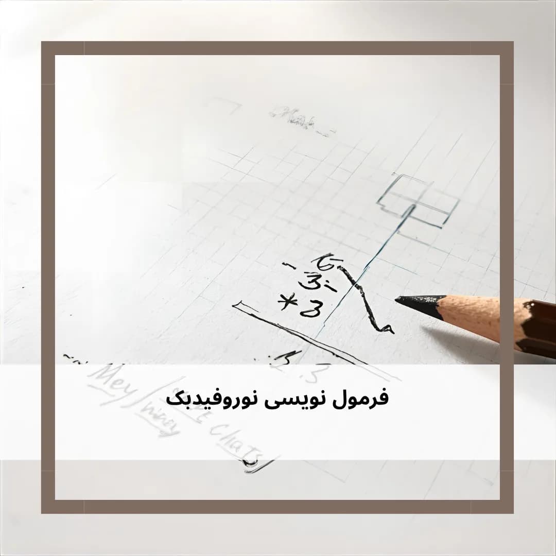 فرمول نویسی نوروفیدبک