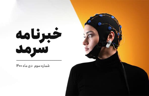 شماره سه – خبرنامه سرمد