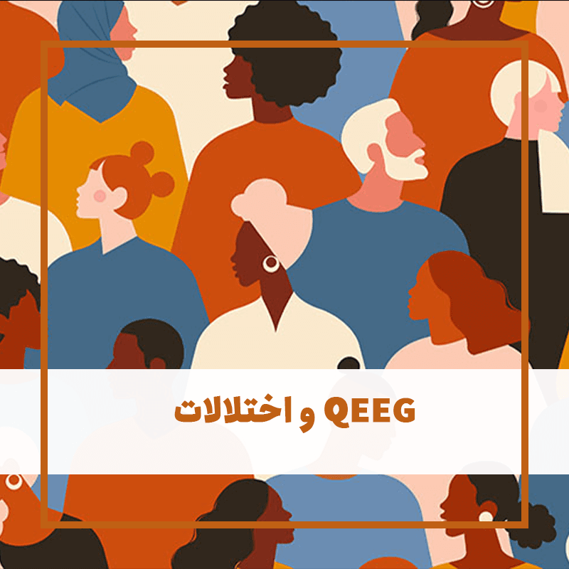 QEEG و اختلالات