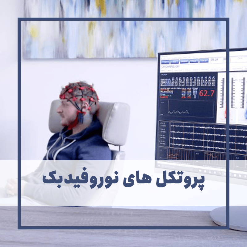 پروتکل های نوروفیدبک