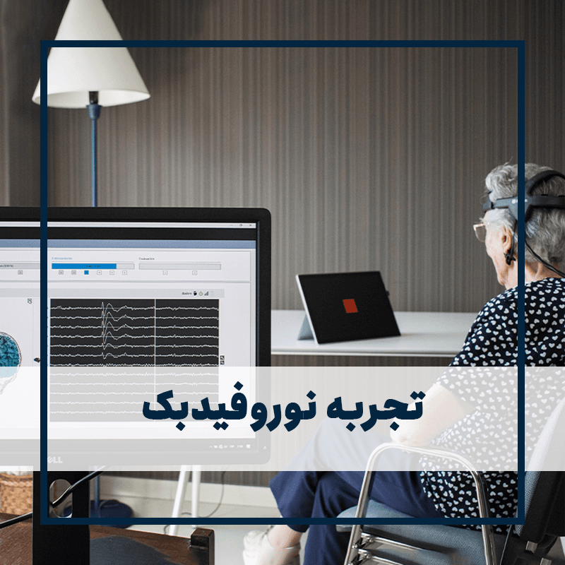 تجربه نوروفیدبک