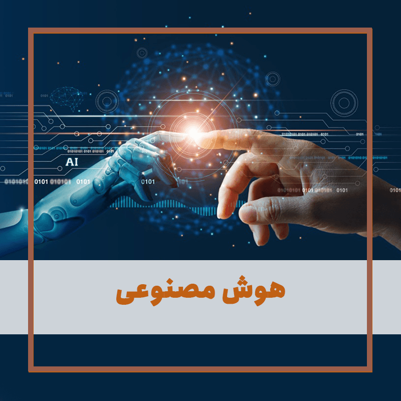 هوش مصنوعی چیست؟
