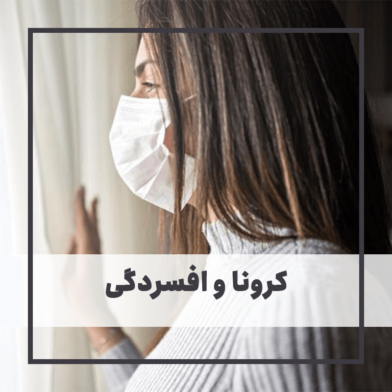 ارتباط کووید با افسردگی