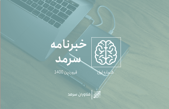 شماره یک – خبرنامه فناوران سرمد