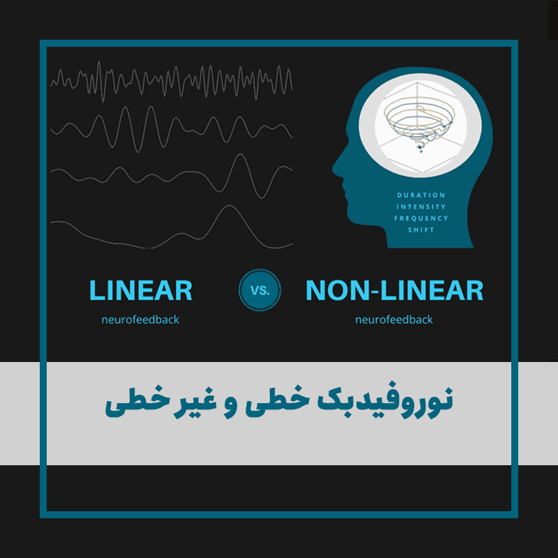 نوروفیدبک خطی و غیر خطی چیست؟