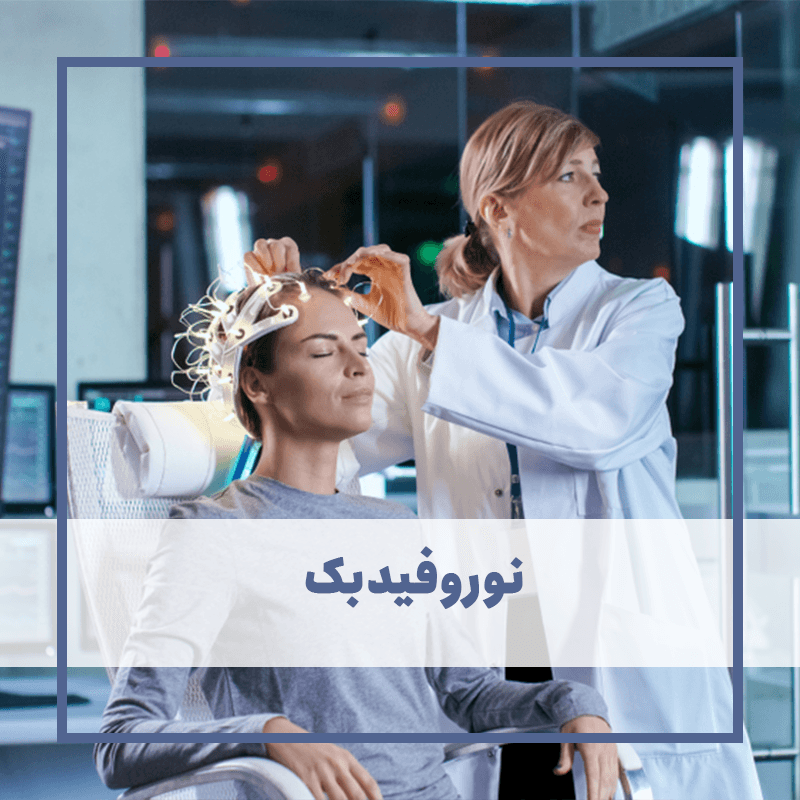 نوروفیدبک چیست؟