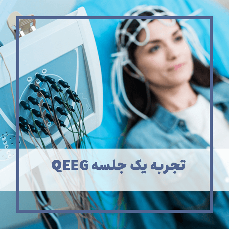 QEEG تجربه یک جلسه