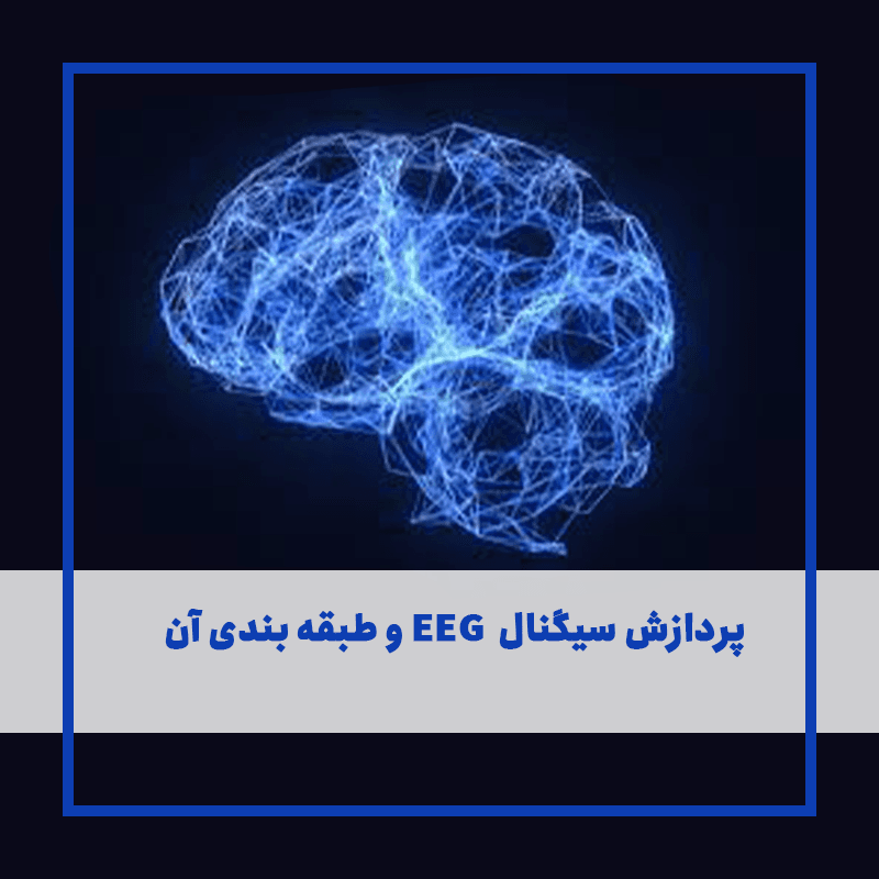 و طبقه بندی آن EEG پردازش سیگنال