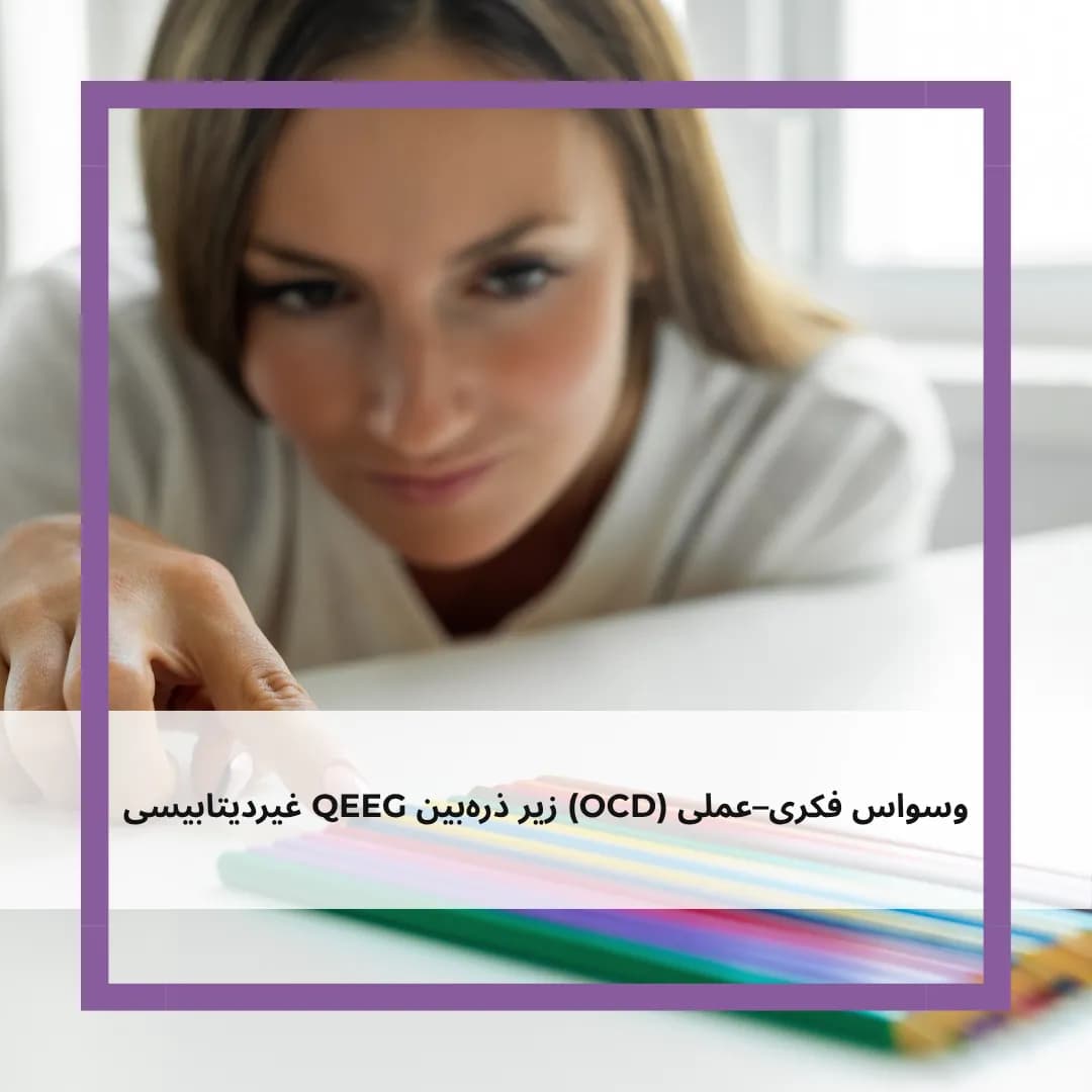 تحلیل الگوی مغزی وسواس در نقشه مغزی غیردیتابیسی