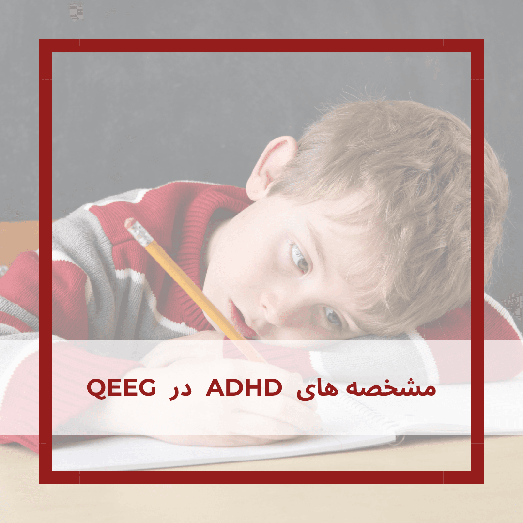 تحلیل جامع ویژگی‌های نقشه مغزی در اختلال ADHD