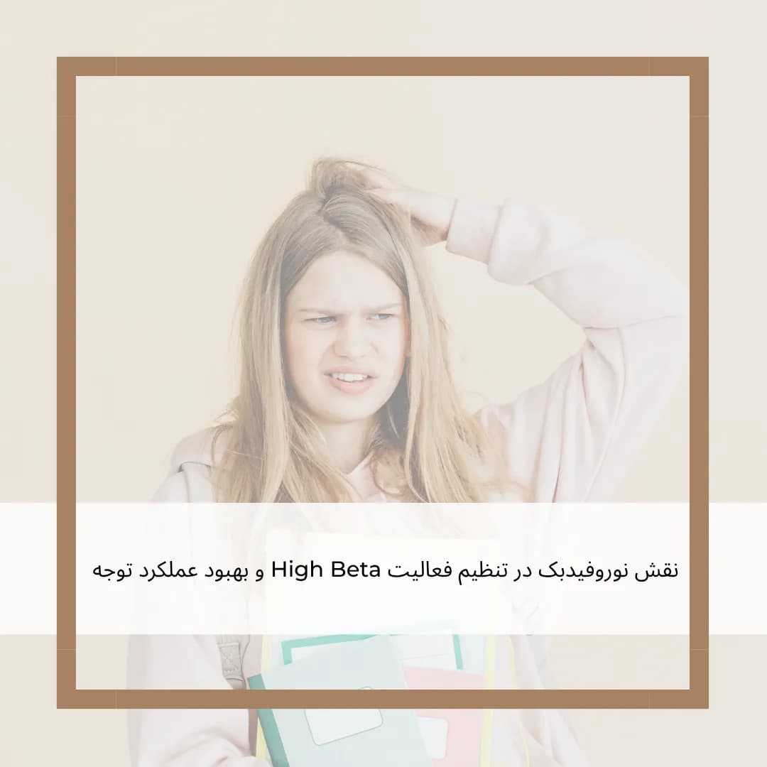 نقش نوروفیدبک در تنظیم فعالیت High Beta و بهبود عملکرد توجه
