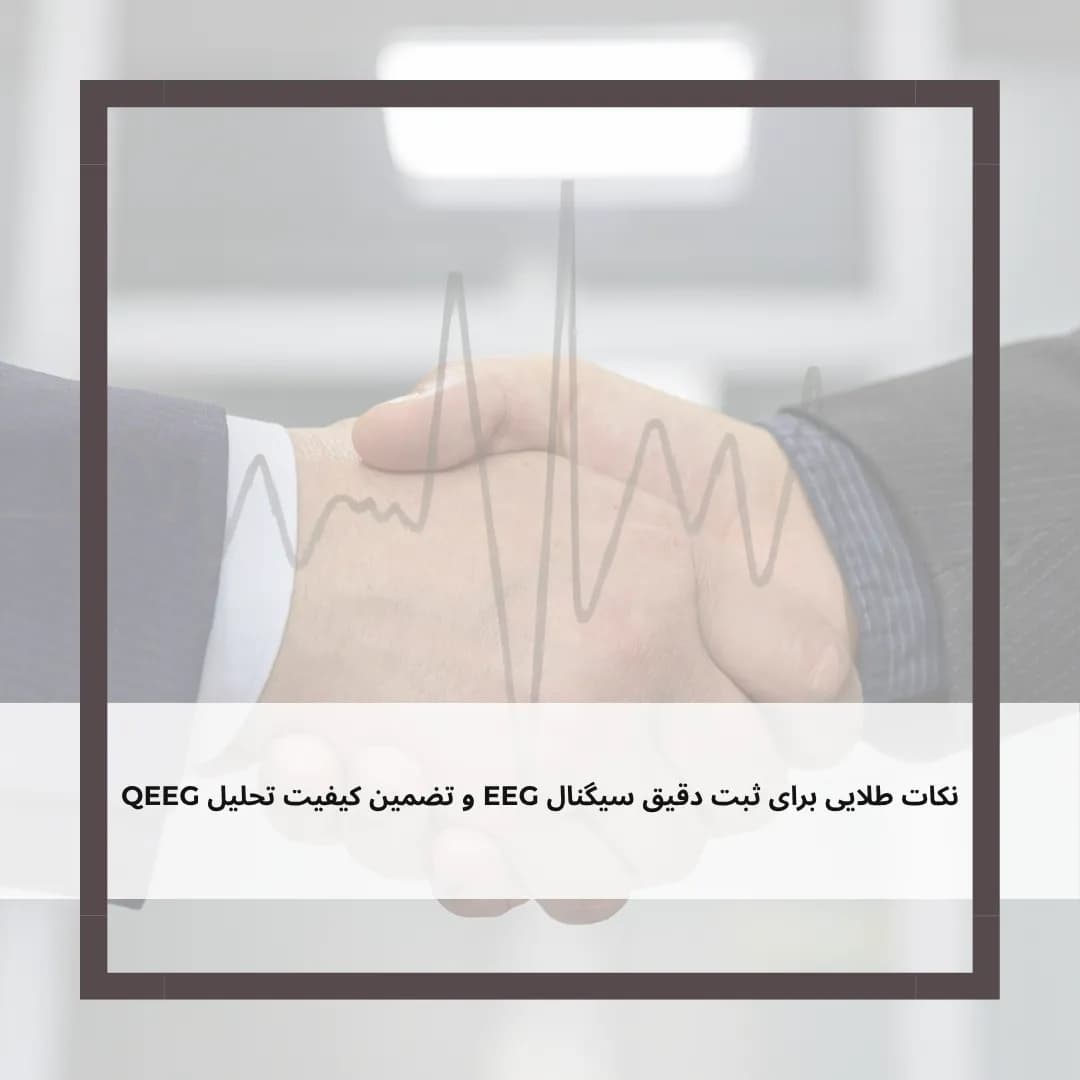 بیست نکته‌ی طلایی برای ثبت دقیق سیگنال نوار مغز و تضمین کیفیت تحلیل نقشه مغزی