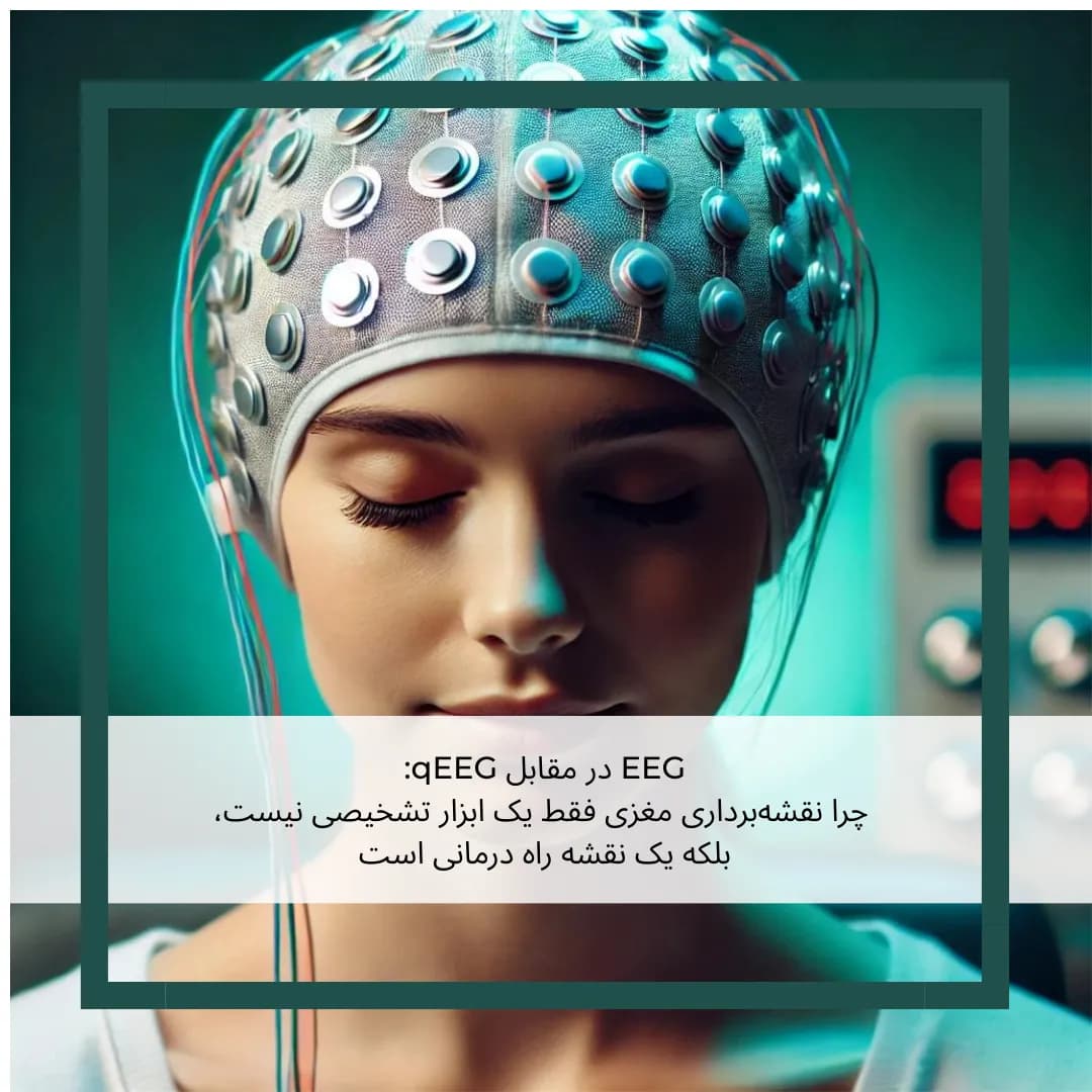 EEG در مقابل qEEG: چرا نقشه‌برداری مغزی دیگر یک گزینه لوکس نیست، بلکه یک ضرورت بالینی است؟