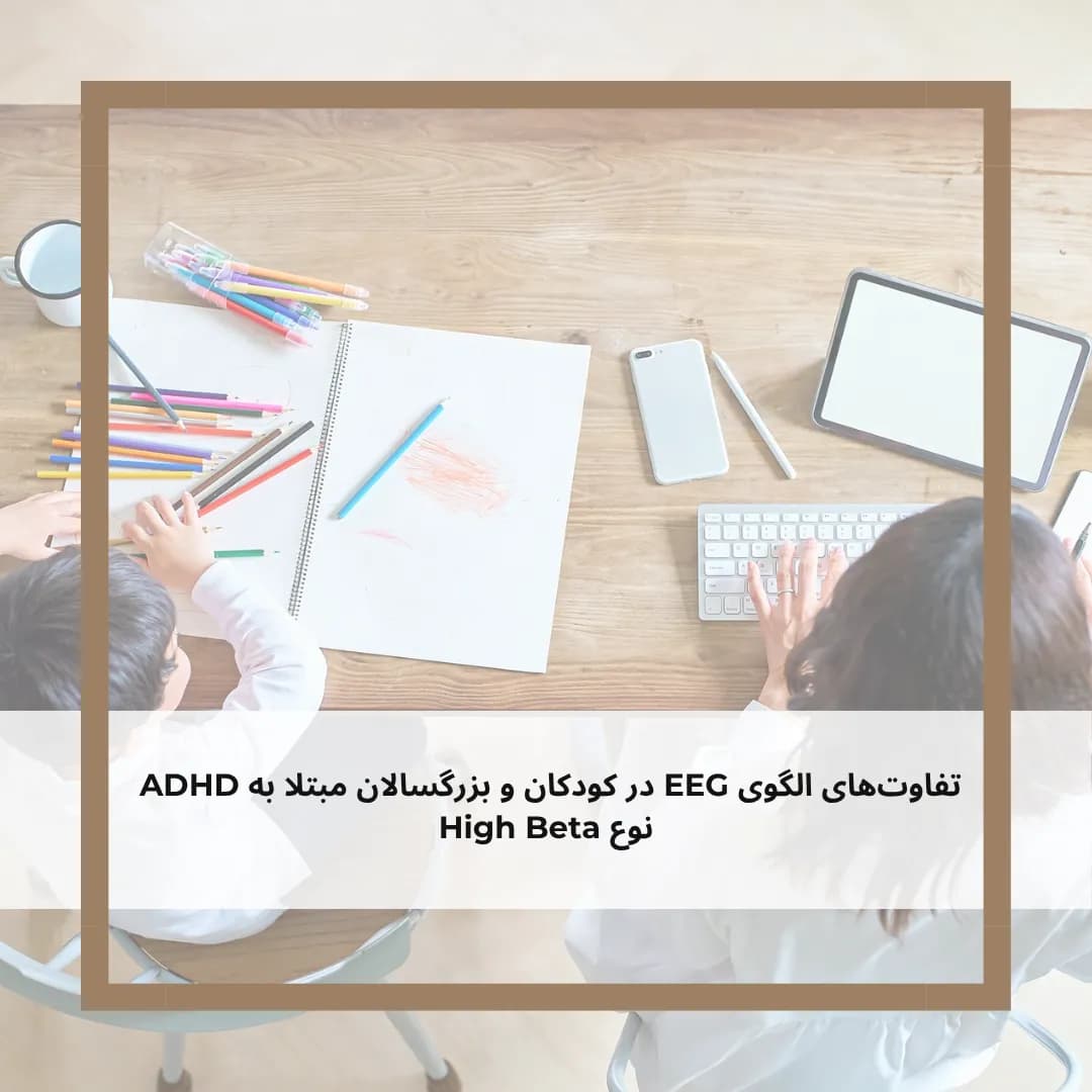 تفاوت‌های الگوی نوار مغزی در کودکان و بزرگسالان مبتلا به اختلال توجه (ADHD)نوع High Beta